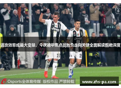 进攻效率成最大变量，今夜德甲焦点战胜负走向关键全面解读前瞻深度