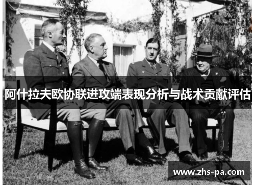 阿什拉夫欧协联进攻端表现分析与战术贡献评估