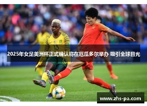 2025年女足美洲杯正式确认将在厄瓜多尔举办 吸引全球目光 2025年女足美洲杯正式确认将在厄瓜多尔举办 吸引全球目光
