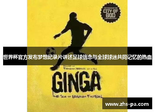 世界杯官方发布梦想纪录片讲述足球信念与全球球迷共同记忆的热血 世界杯官方发布梦想纪录片讲述足球信念与全球球迷共同记忆的热血