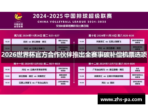 2026世界杯官方合作伙伴推出全赛事碳补偿机票选项 2026世界杯官方合作伙伴推出全赛事碳补偿机票选项