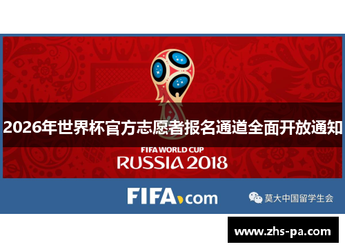 2026年世界杯官方志愿者报名通道全面开放通知 2026年世界杯官方志愿者报名通道全面开放通知