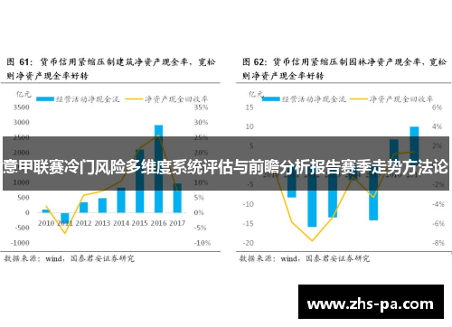 意甲联赛冷门风险多维度系统评估与前瞻分析报告赛季走势方法论 意甲联赛冷门风险多维度系统评估与前瞻分析报告赛季走势方法论