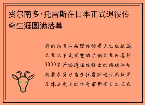 费尔南多·托雷斯在日本正式退役传奇生涯圆满落幕