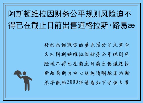 阿斯顿维拉因财务公平规则风险迫不得已在截止日前出售道格拉斯·路易斯 阿斯顿维拉因财务公平规则风险迫不得已在截止日前出售道格拉斯·路易斯