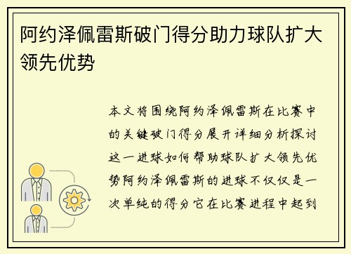 阿约泽佩雷斯破门得分助力球队扩大领先优势