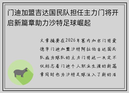 门迪加盟吉达国民队担任主力门将开启新篇章助力沙特足球崛起 门迪加盟吉达国民队担任主力门将开启新篇章助力沙特足球崛起