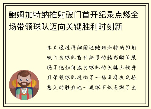 鲍姆加特纳推射破门首开纪录点燃全场带领球队迈向关键胜利时刻新 鲍姆加特纳推射破门首开纪录点燃全场带领球队迈向关键胜利时刻新