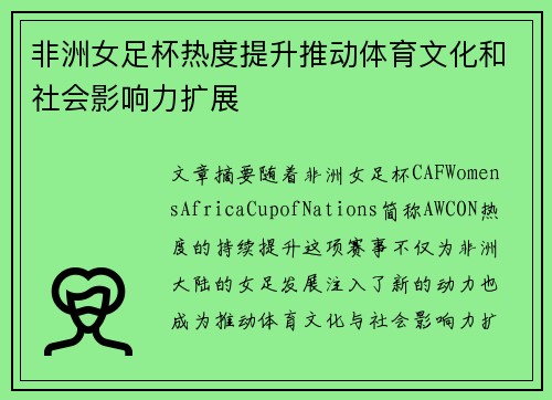 非洲女足杯热度提升推动体育文化和社会影响力扩展 非洲女足杯热度提升推动体育文化和社会影响力扩展