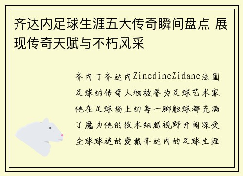 齐达内足球生涯五大传奇瞬间盘点 展现传奇天赋与不朽风采 齐达内足球生涯五大传奇瞬间盘点 展现传奇天赋与不朽风采
