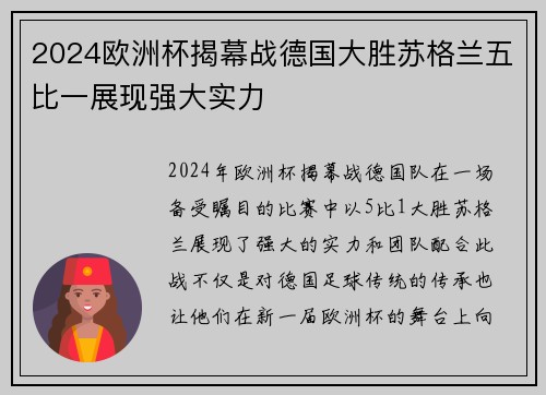 2024欧洲杯揭幕战德国大胜苏格兰五比一展现强大实力