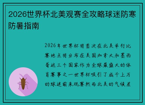 2026世界杯北美观赛全攻略球迷防寒防暑指南