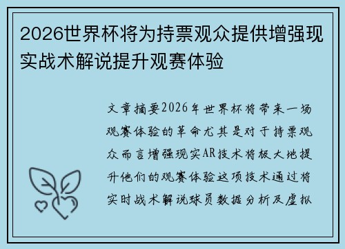 2026世界杯将为持票观众提供增强现实战术解说提升观赛体验 2026世界杯将为持票观众提供增强现实战术解说提升观赛体验
