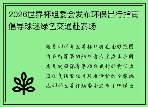 2026世界杯组委会发布环保出行指南倡导球迷绿色交通赴赛场
