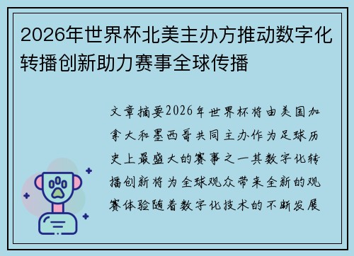 2026年世界杯北美主办方推动数字化转播创新助力赛事全球传播 2026年世界杯北美主办方推动数字化转播创新助力赛事全球传播