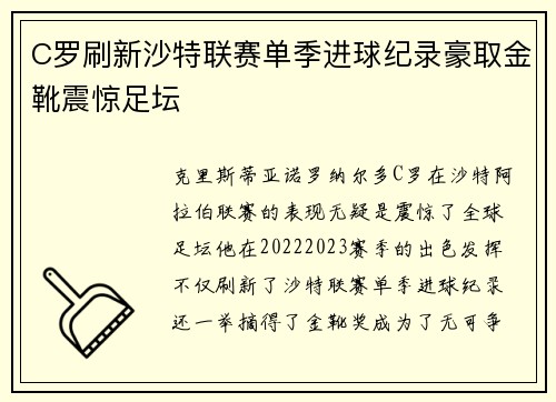 C罗刷新沙特联赛单季进球纪录豪取金靴震惊足坛 C罗刷新沙特联赛单季进球纪录豪取金靴震惊足坛