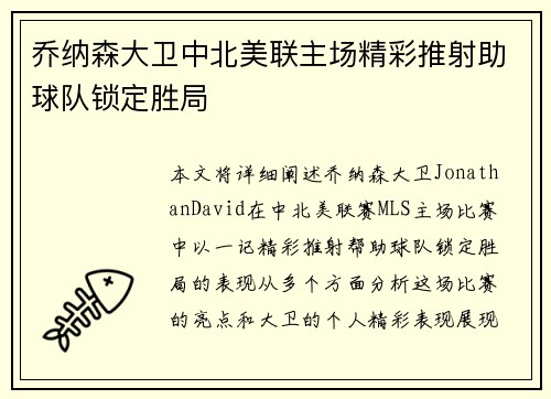 乔纳森大卫中北美联主场精彩推射助球队锁定胜局