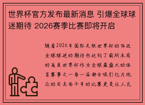 世界杯官方发布最新消息 引爆全球球迷期待 2026赛季比赛即将开启