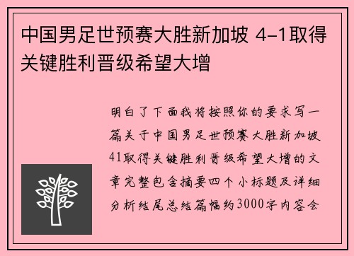 中国男足世预赛大胜新加坡 4-1取得关键胜利晋级希望大增 中国男足世预赛大胜新加坡 4-1取得关键胜利晋级希望大增