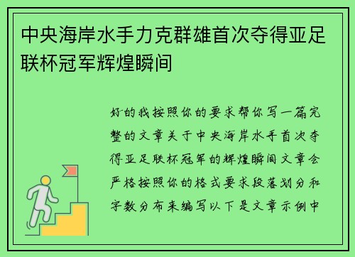 中央海岸水手力克群雄首次夺得亚足联杯冠军辉煌瞬间