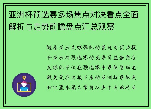 亚洲杯预选赛多场焦点对决看点全面解析与走势前瞻盘点汇总观察
