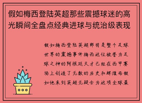假如梅西登陆英超那些震撼球迷的高光瞬间全盘点经典进球与统治级表现