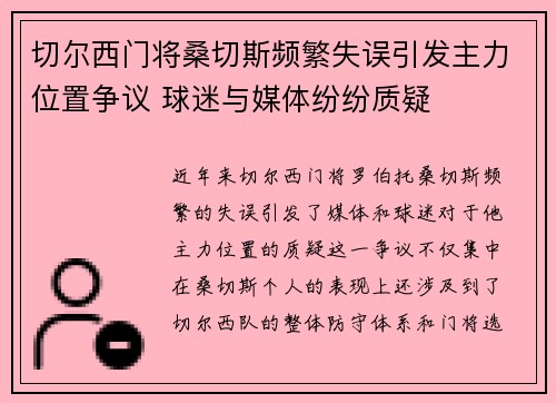 切尔西门将桑切斯频繁失误引发主力位置争议 球迷与媒体纷纷质疑