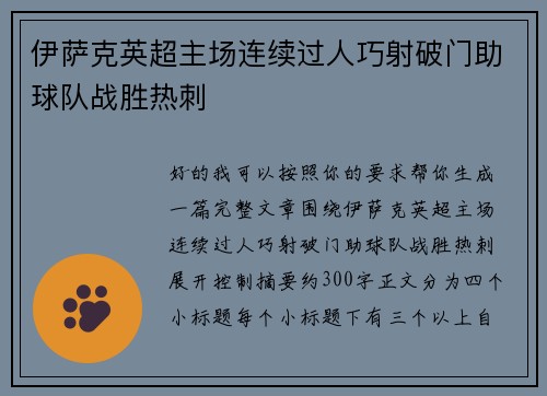伊萨克英超主场连续过人巧射破门助球队战胜热刺