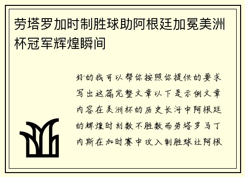 劳塔罗加时制胜球助阿根廷加冕美洲杯冠军辉煌瞬间 劳塔罗加时制胜球助阿根廷加冕美洲杯冠军辉煌瞬间