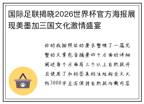 国际足联揭晓2026世界杯官方海报展现美墨加三国文化激情盛宴 国际足联揭晓2026世界杯官方海报展现美墨加三国文化激情盛宴