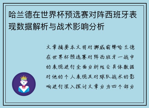 哈兰德在世界杯预选赛对阵西班牙表现数据解析与战术影响分析