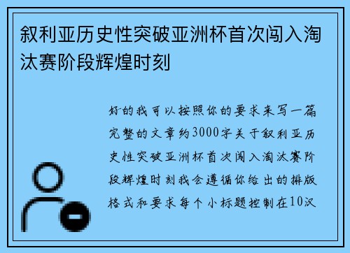 叙利亚历史性突破亚洲杯首次闯入淘汰赛阶段辉煌时刻