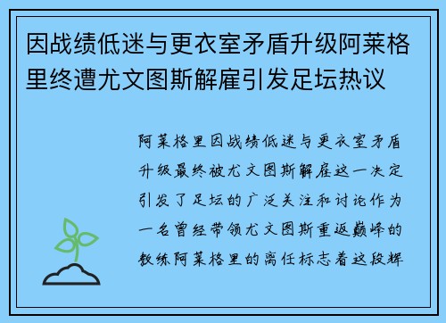 因战绩低迷与更衣室矛盾升级阿莱格里终遭尤文图斯解雇引发足坛热议