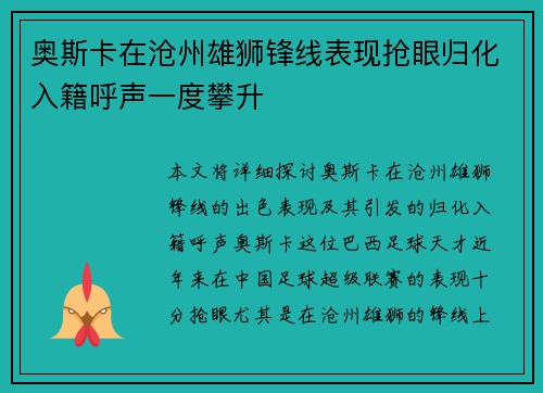 奥斯卡在沧州雄狮锋线表现抢眼归化入籍呼声一度攀升 奥斯卡在沧州雄狮锋线表现抢眼归化入籍呼声一度攀升