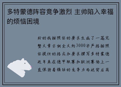 多特蒙德阵容竞争激烈 主帅陷入幸福的烦恼困境