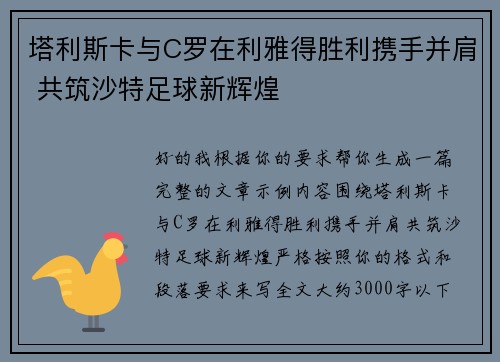 塔利斯卡与C罗在利雅得胜利携手并肩 共筑沙特足球新辉煌
