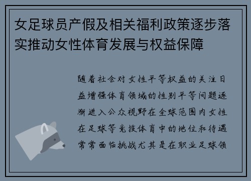 女足球员产假及相关福利政策逐步落实推动女性体育发展与权益保障 女足球员产假及相关福利政策逐步落实推动女性体育发展与权益保障