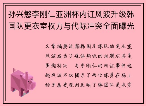 孙兴慜李刚仁亚洲杯内讧风波升级韩国队更衣室权力与代际冲突全面曝光