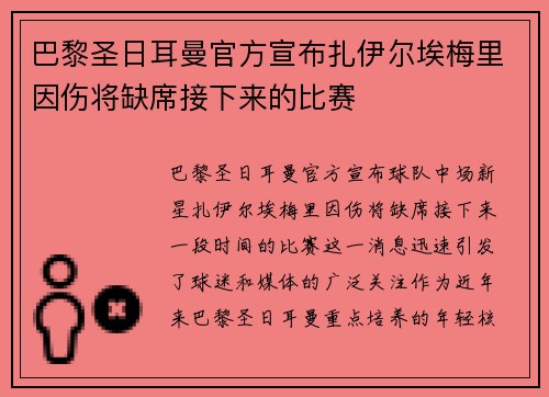 巴黎圣日耳曼官方宣布扎伊尔埃梅里因伤将缺席接下来的比赛 巴黎圣日耳曼官方宣布扎伊尔埃梅里因伤将缺席接下来的比赛