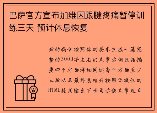 巴萨官方宣布加维因跟腱疼痛暂停训练三天 预计休息恢复 巴萨官方宣布加维因跟腱疼痛暂停训练三天 预计休息恢复