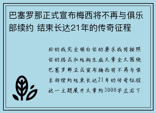 巴塞罗那正式宣布梅西将不再与俱乐部续约 结束长达21年的传奇征程