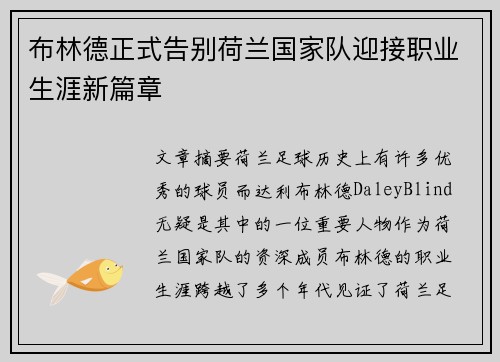 布林德正式告别荷兰国家队迎接职业生涯新篇章