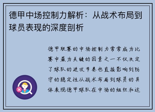 德甲中场控制力解析:从战术布局到球员表现的深度剖析 德甲中场控制力解析:从战术布局到球员表现的深度剖析