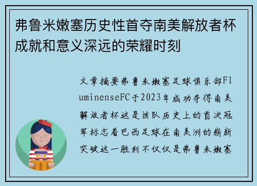 弗鲁米嫩塞历史性首夺南美解放者杯成就和意义深远的荣耀时刻 弗鲁米嫩塞历史性首夺南美解放者杯成就和意义深远的荣耀时刻