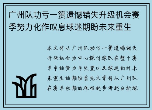 广州队功亏一篑遗憾错失升级机会赛季努力化作叹息球迷期盼未来重生
