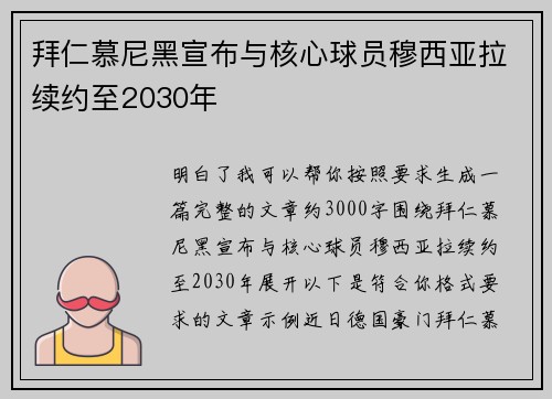 拜仁慕尼黑宣布与核心球员穆西亚拉续约至2030年 拜仁慕尼黑宣布与核心球员穆西亚拉续约至2030年