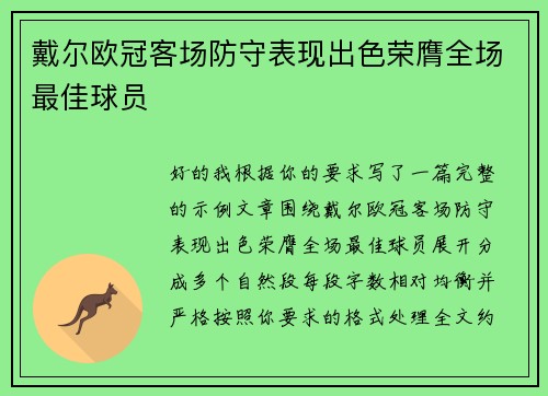 戴尔欧冠客场防守表现出色荣膺全场最佳球员