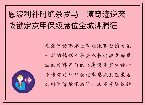 恩波利补时绝杀罗马上演奇迹逆袭一战锁定意甲保级席位全城沸腾狂