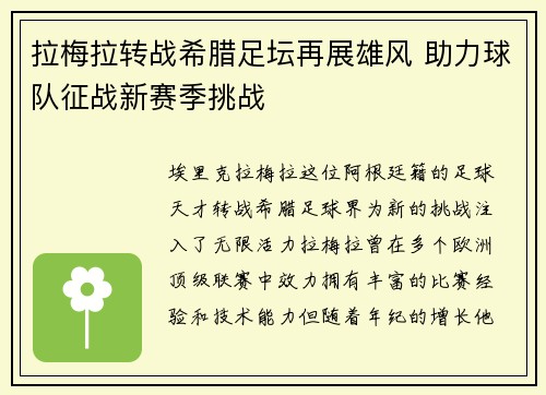 拉梅拉转战希腊足坛再展雄风 助力球队征战新赛季挑战
