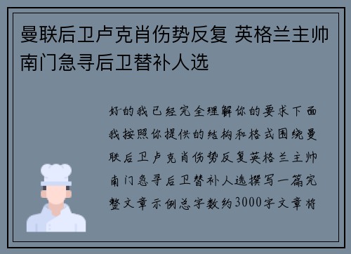 曼联后卫卢克肖伤势反复 英格兰主帅南门急寻后卫替补人选